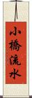 小橋流水 Scroll