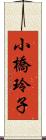 小橋玲子 Scroll