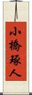 小橋琢人 Scroll