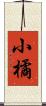 小橘 Scroll