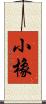 小橡 Scroll