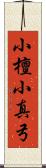 小檀 Scroll