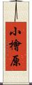 小檜原 Scroll
