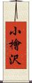 小檜沢 Scroll
