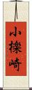 小檪崎 Scroll