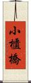 小櫃橋 Scroll