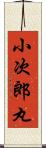 小次郎丸 Scroll