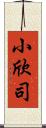 小欣司 Scroll