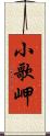 小歌岬 Scroll