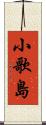 小歌島 Scroll