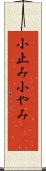 小止み Scroll