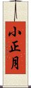 小正月 Scroll