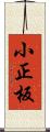 小正板 Scroll