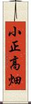 小正高畑 Scroll