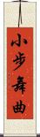 小步舞曲 Scroll