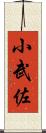 小武佐 Scroll