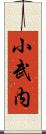 小武内 Scroll