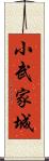 小武家城 Scroll