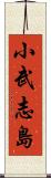 小武志島 Scroll