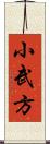 小武方 Scroll