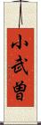 小武曽 Scroll