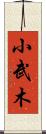 小武木 Scroll