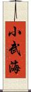 小武海 Scroll