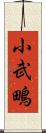 小武鴫 Scroll