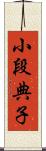 小段典子 Scroll