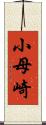 小母崎 Scroll