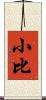 小比 Scroll