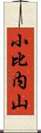 小比内山 Scroll