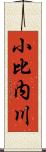 小比内川 Scroll