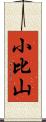 小比山 Scroll