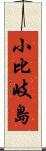 小比岐島 Scroll