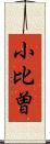 小比曽 Scroll