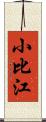 小比江 Scroll