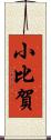 小比賀 Scroll