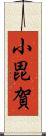 小毘賀 Scroll