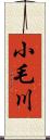 小毛川 Scroll