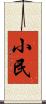 小民 Scroll