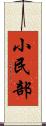 小民部 Scroll