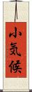 小気候 Scroll
