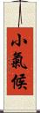 小氣候 Scroll