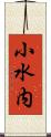 小水内 Scroll