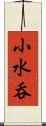 小水呑 Scroll