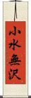 小水無沢 Scroll