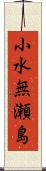 小水無瀬島 Scroll
