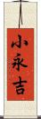 小永吉 Scroll