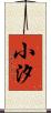 小汐 Scroll